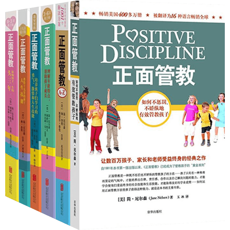 正面管教系列6册套装修订版 简尼尔森 如何说孩子才会听儿童心理学 亲子关系育儿百科好妈妈胜过好老师家庭教育家教育儿新华文轩