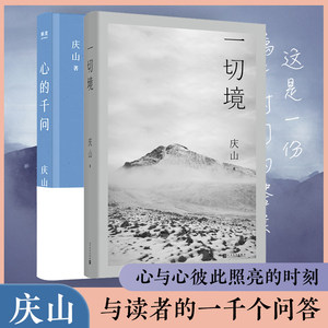 庆山全2册一切境+心的千问庆山交付灵魂之作庆山著安妮宝贝夏摩山谷镜湖告别薇安七月与安生现当代女性青少年文学书