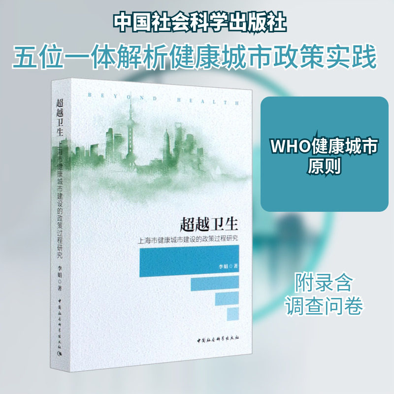 超越卫生 上海市健康城市建设的政策过程研究 李娟 正版书籍 新华书店旗舰店文轩官网 中国社会科学出版社