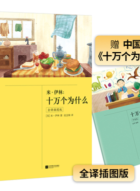 【新华文轩】十万个为什么米伊林著灰尘的旅行+人类起源的演化过程+看看我们的地球快乐读书吧四年级下册中小学生课外阅读推荐书籍