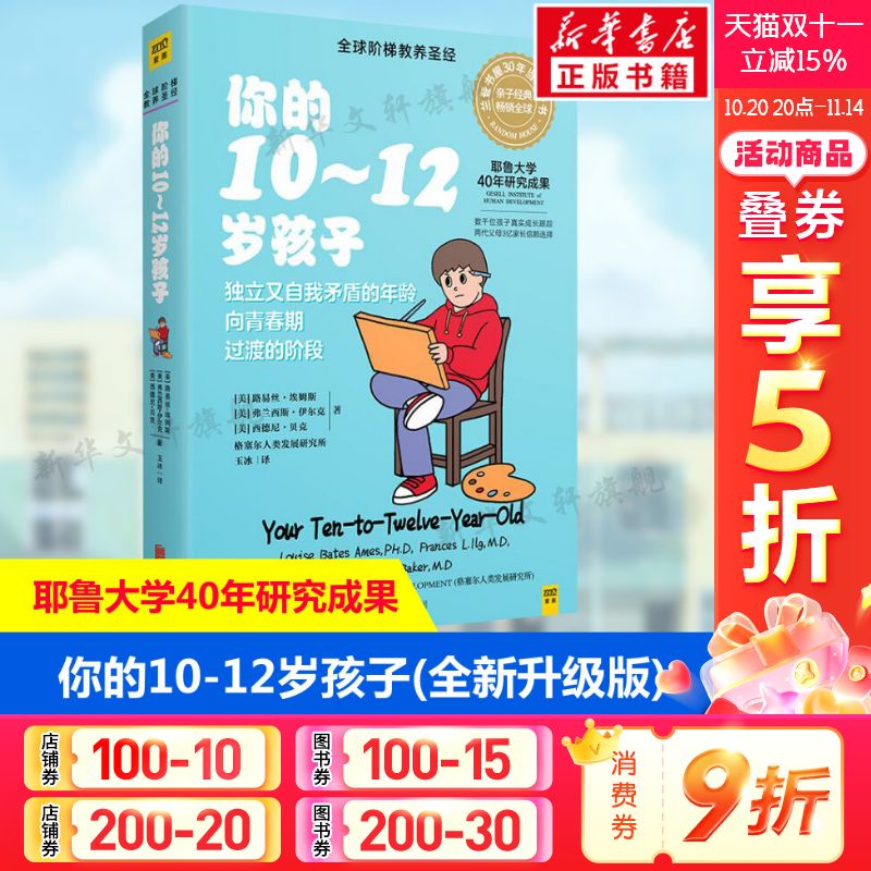 你的10-12岁孩子(全新升级版) 阶梯教育书 儿童习惯养成好习惯培养 好爸爸好妈妈育儿百科全书亲子教育书籍 家庭教育育儿书籍正版