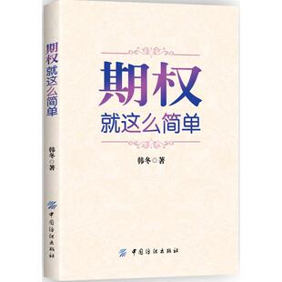 书籍 韩冬 新华文轩 正版 期权 社 中国纺织出版 新华书店旗舰店文轩官网 著