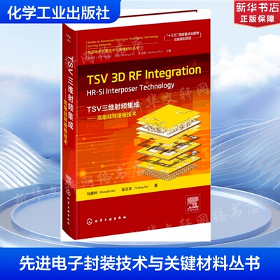 先进电子封装技术与关键材料丛书--TSV 3D RF Integration：HR-Si Interposer Technology（TSV三维射频集成——高阻硅转接板技术