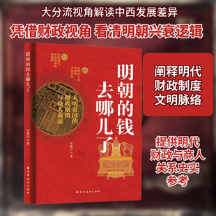 明朝的钱去哪儿了 大明帝国的财政崩溃与商人命运 华腾达 上海远东出版社 正版书籍 新华书店旗舰店文轩官网