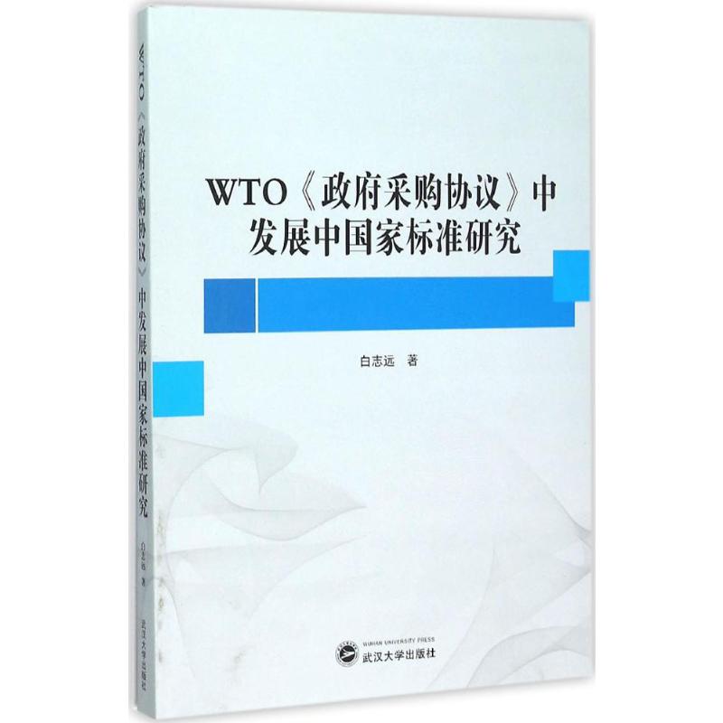 WTO《政府采购协议》中发展中国家标准研究 白志远 著 武汉大学出版社 正版书籍 新华书店旗舰店文轩官网