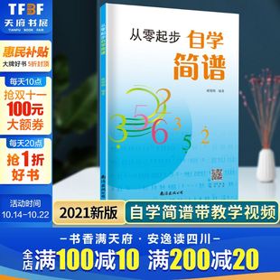 儿童成人快速入门音乐书籍自学识简谱乐理知识简谱教材 简谱初学者教材基础教程零基础学简谱书 2021正版 从零起步学简谱自学入门