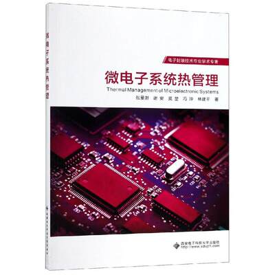 微电子系统热管理 张旻澍 正版书籍 新华书店旗舰店文轩官网 西安电子科技大学出版社