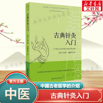 古典针灸入门 (法)仁表  正版书籍 新华书店旗舰店文轩官网 深圳报业集团出版社