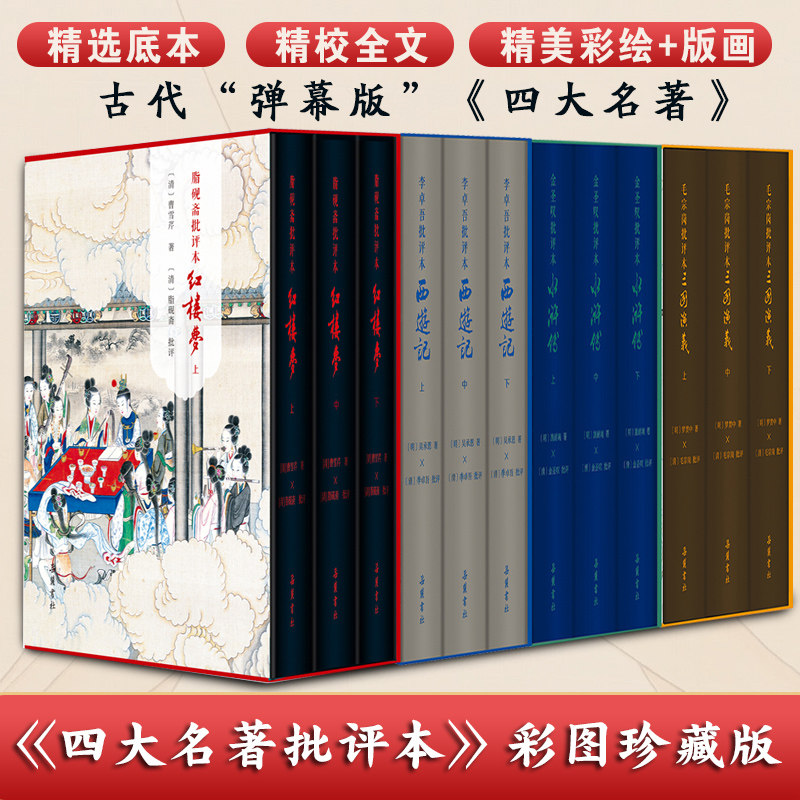 【精装全12册】四大名著批评本收藏版 毛宗岗批评本三国演义金圣叹批评本水浒传脂砚斋批评本红楼梦重评石头记李卓吾批评本西游记