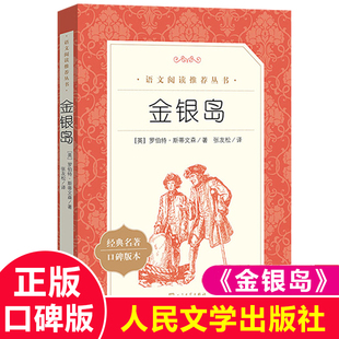 初中生课外阅读书籍人民文学出版 语文阅读丛书 四五六年级小学生必 经典 阅读 推荐 12岁儿童版 金银岛正版 名著原著 社 书 读课外书