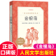 语文阅读丛书 经典 阅读 书 社 12岁儿童版 读课外书 四五六年级小学生必 金银岛正版 初中生课外阅读书籍人民文学出版 推荐 名著原著