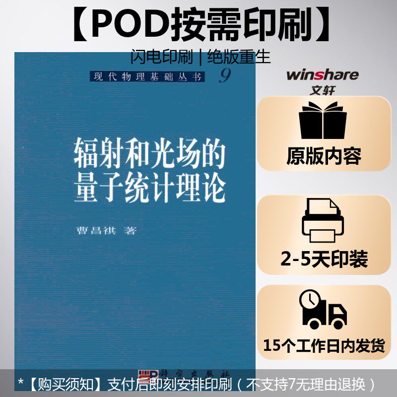 (按需印刷POD版)辐射和光场的量子统计理论 曹昌祺 著 正版书籍 新华书店旗舰店文轩官网 科学出版社