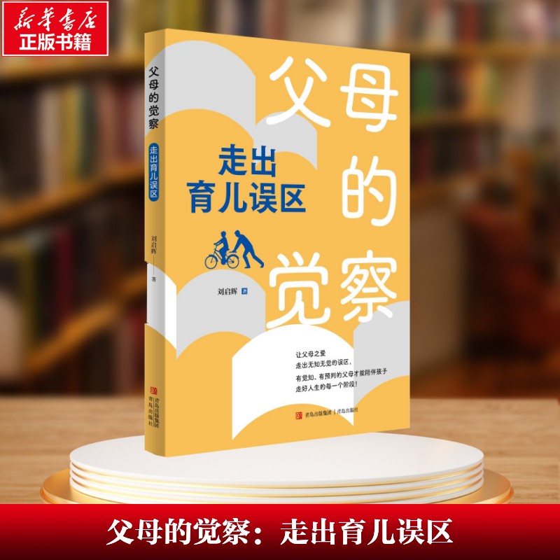 【新华文轩】父母的觉察：走出育儿误区 刘启辉 正版书籍 新华书店旗舰店文轩官网 青岛出版社 - 实物图