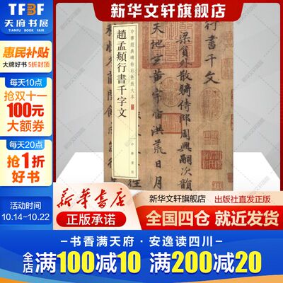 赵孟頫行书千字文中华书局编辑部编艺术书籍毛笔书法中华书局新华文轩旗舰店正版书籍