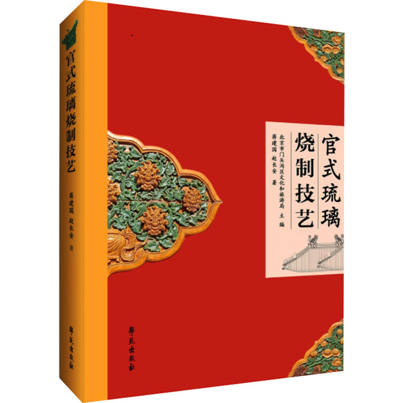 【新华文轩】官式琉璃烧制技艺 蒋建国,赵长安 正版书籍 新华书店旗舰店文轩官网 学苑出版社 书籍/杂志/报纸 工艺美术（新） 原图主图