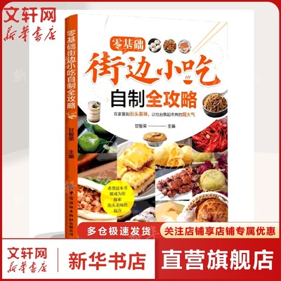 零基础街边小吃自制全攻略 小吃技术配方图解美食菜谱食谱书做法家用新手入门学做家常地方特色家用炒菜大全制作教程正版书籍