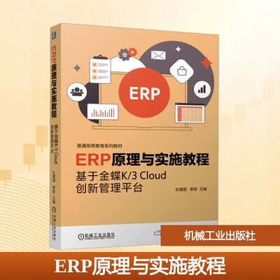 【新华文轩】ERP原理与实施教程 基于金蝶K/3 Cloud创新管理平台 正版书籍 新华书店旗舰店文轩官网 机械工业出版社