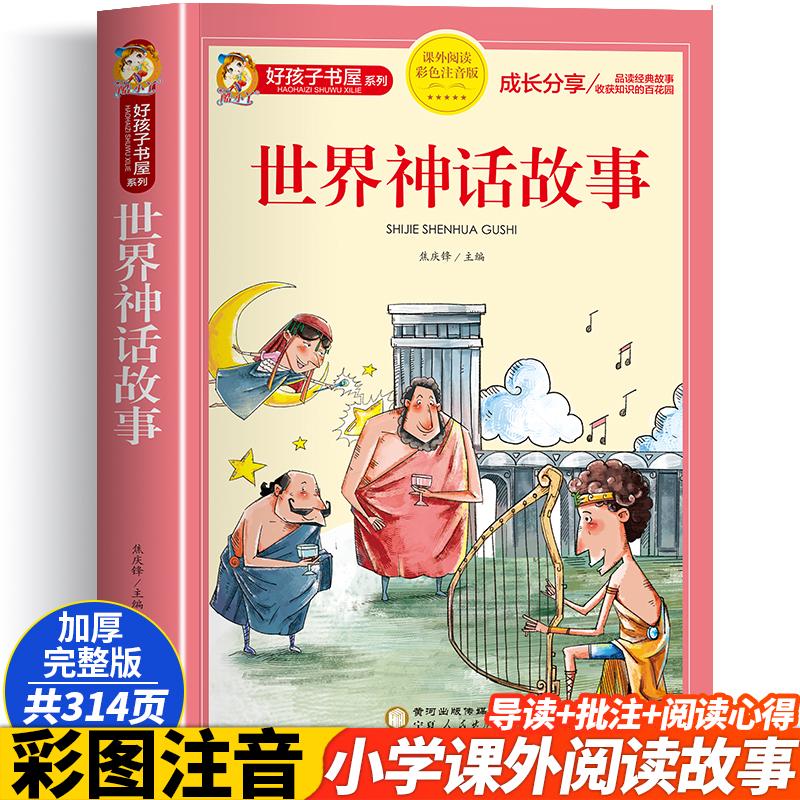 新华书店正版 少儿中外注音名著 文轩网