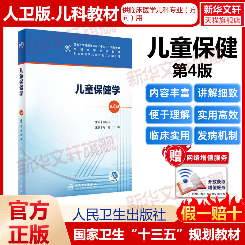 儿童保健学 第4版 毛萌主编 十三五本科五年制临床医学儿科专业研究生住院医师教材  正版书籍 医学生基础理论书籍 人民卫生出版社高性价比高么？