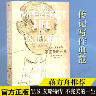 林德尔.戈登文集 许小凡译 不完美 一生 T.S.艾略特传 英 林德尔·戈登著 新华文轩