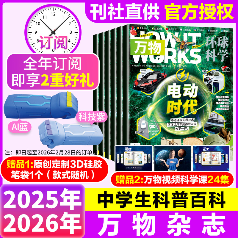 2025青少年科普万物杂志