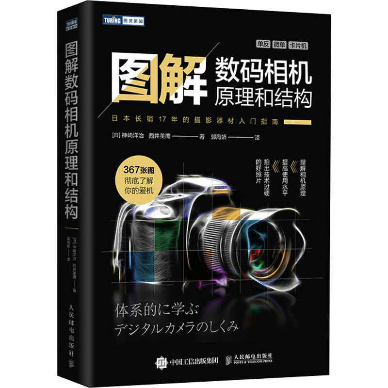 图解数码相机原理和结构 (日)神崎洋治,(日)西井美鹰 正版书籍 新华书店旗舰店文轩官网 人民邮电出版社属于什么档次？