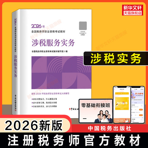 【官方正版】涉税服务实务 2026年税务师考试官方教材注税注册税务教材课本资料书籍中国税务出版社 可搭配历年真题习题库