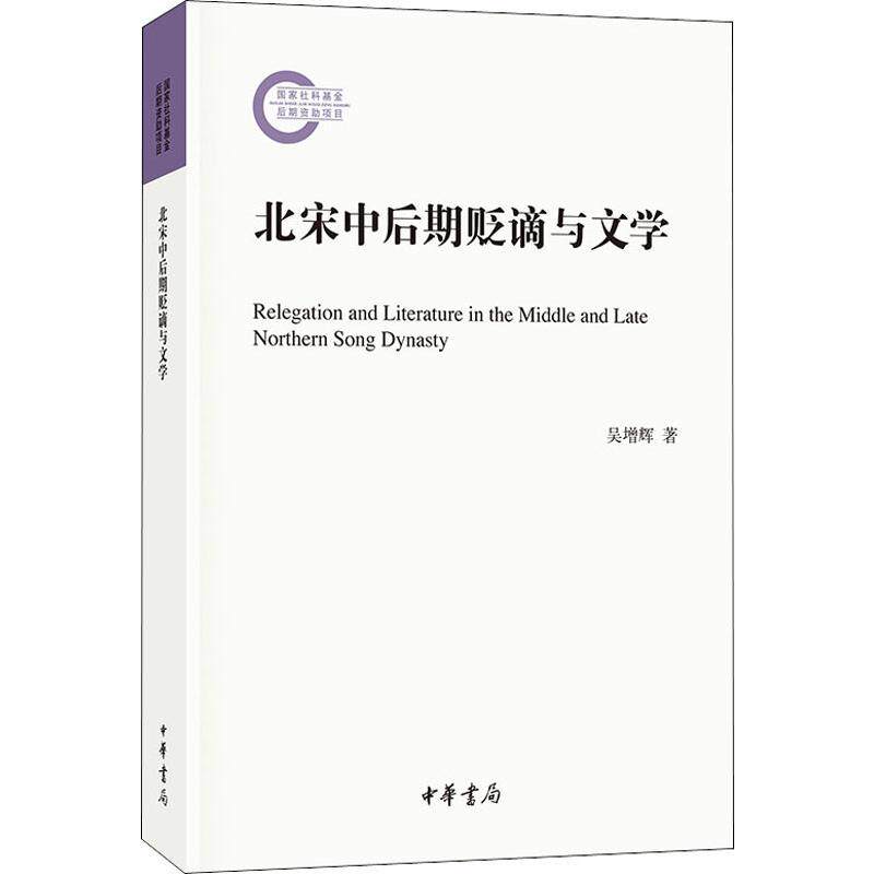 【新华文轩】北宋中后期贬谪与文学 吴增辉 正版书籍小说畅销书 新华书店旗舰店文轩官网 中华书局