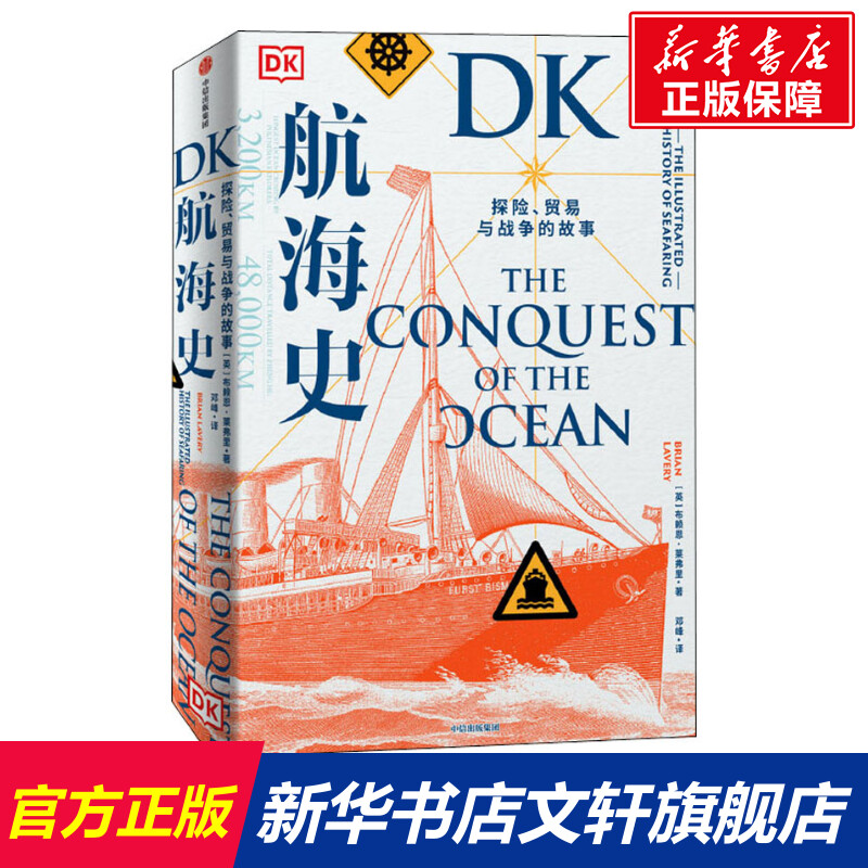 DK航海史探险贸易与战争的故事布赖恩莱弗里著新大陆地理大发现诺曼底登陆潜水艇丝绸之路郑和中信出版社图书正版-封面