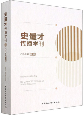 史量才传播学刊 2020年 第1期 中国社会科学出版社 正版书籍 新华书店旗舰店文轩官网