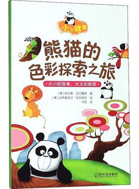 【新华文轩】熊猫的色彩探索之旅 (意)托马索·瓦尔塞奇(Tommaso Valsecchi) 正版书籍 新华书店旗舰店文轩官网 哈尔滨出版社