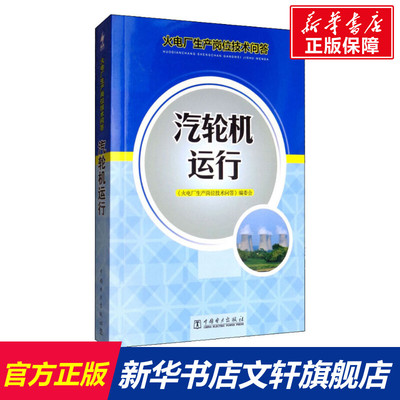汽轮机运行 正版书籍 新华书店旗舰店文轩官网 中国电力出版社
