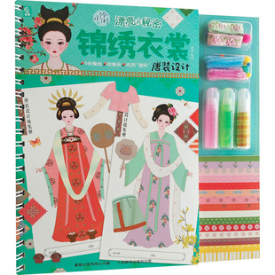 小伶俐 漂亮的秘密 锦绣衣裳唐装设计 作者咿呦 4-10岁创意思维创造能力动手动脑 人民邮电出版社 新华正版书籍