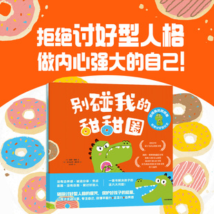 别碰我的甜甜圈 : 拒绝讨好型社交 全套3册 3-6岁儿童社交能力培养绘本做内心强大的自己幼儿园小中班绘本