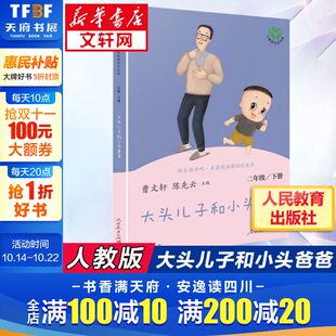 陈先云正版 社曹文轩 儿童文学课外读物小学生课外书 快乐读书吧二年级下册阅读人民教育出版 大头儿子和小头爸爸书