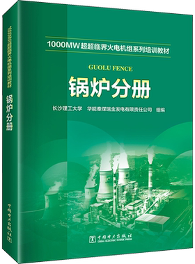 1000MW超超临界火电机组系列培训教材 锅炉分册 正版书籍 新华书店旗舰店文轩官网 中国电力出版社