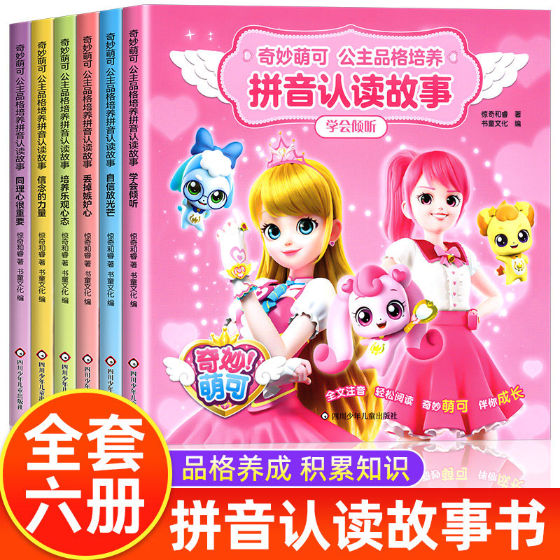 【新华文轩】奇妙萌可公主品格培养拼音认读故事书全套6册  带拼音的儿童情商与性格培养绘本3—6幼儿园大班到课外阅读睡前故事书,书籍/杂志/报纸,绘本/图画书/少儿动漫书,淘宝优惠券,粉丝福利购,淘宝优惠卷