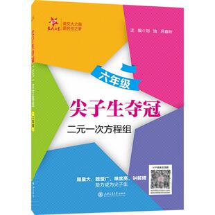 【新华文轩】尖子生夺冠·二元一次方程组（六年级） 正版书籍 新华书店旗舰店文轩官网 上海交通大学出版社