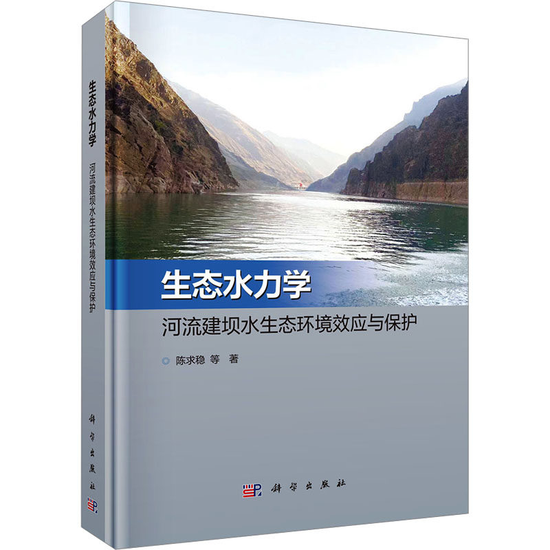 生态水力学 河流建坝水生态环境效应与保护 陈求稳 等 正版书籍 新华书店旗舰店文轩官网 科学出版社