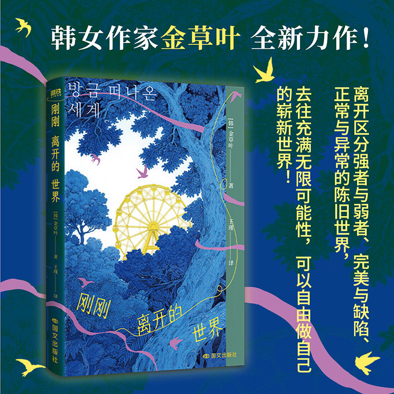 刚刚离开的世界 韩女科幻新星金草叶短篇力作 七个关于无法理解但依然相爱的故事 如果我们无法以光速前行地球尽头的温室 科幻小说 - 实物图