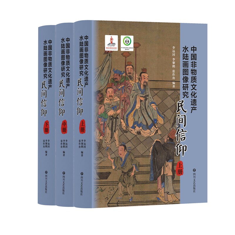中国非物质文化遗产水陆画图像研究·民间信仰