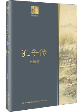 【新华文轩】孔子传 钱穆 正版书籍小说畅销书 新华书店旗舰店文轩官网 长江文艺出版社