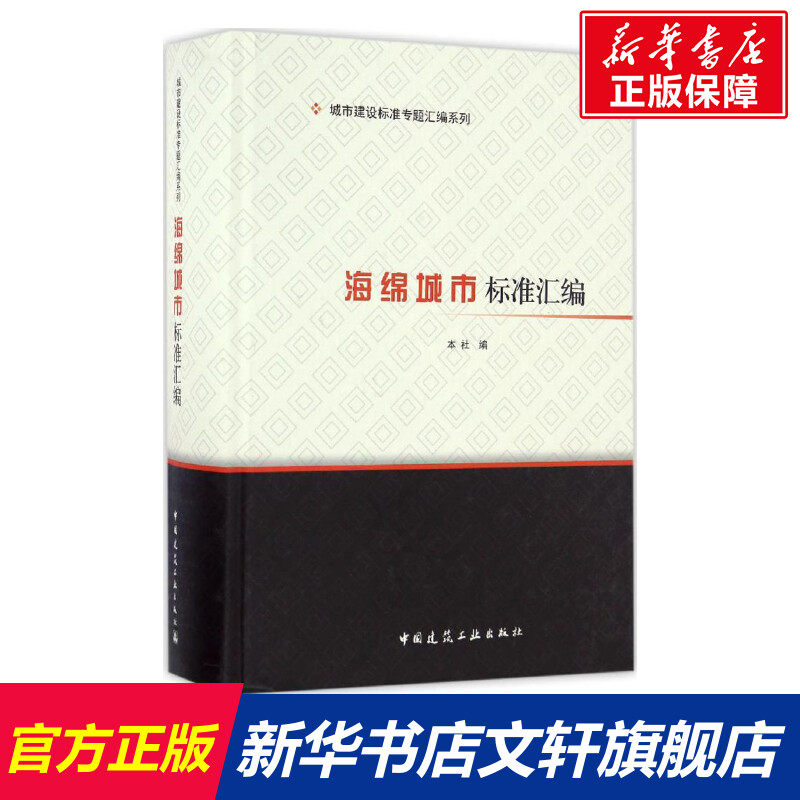 海绵城市标准汇编 中国建筑工业出版社 编 正版书籍 新华书店旗舰店文轩官网 中国建筑工业出版社
