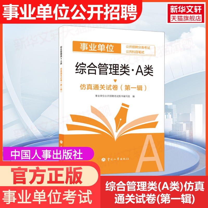 【官方正版】综合管理类(A类)仿真通关试卷(第一辑)中国人事出版社事业单位公开招聘考试图书编写组 编公务员考试9787512918511大