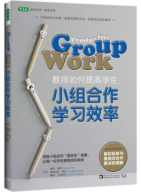 【新华文轩】教师如何提高学生小组合作学习效率 （美）南希·弗雷，道格拉斯·费舍，桑迪·艾佛劳芙