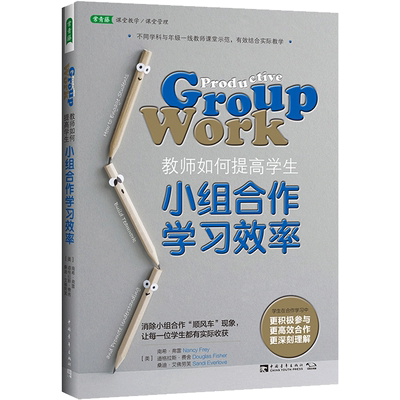 【新华文轩】教师如何提高学生小组合作学习效率 （美）南希·弗雷，道格拉斯·费舍，桑迪·艾佛劳芙