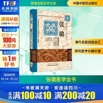 张璐医学全书 正版书籍 新华书店旗舰店文轩官网 中国中医药出版社