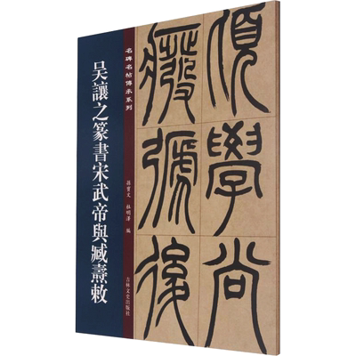 【新华文轩】吴让之篆书宋武帝与臧焘敕 正版书籍 新华书店旗舰店文轩官网 吉林文史出版社