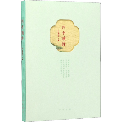 四季读诗 叶嘉莹先生主编春夏秋冬四季诗词 中华书局出版社 名篇古典诗词中国古诗词文学 凰新华书店官方旗舰店 正版书籍