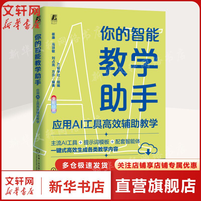 你的智能教学助手：应用AI工具高效辅助教学 AI知学社 正版书籍 新华书店旗舰店文轩官网 机械工业出版社